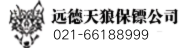 保镖公司-台州远德天狼保镖公司